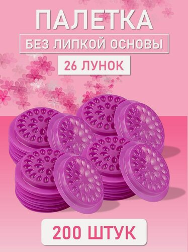 Изображение товара Палетка для клея, Без липкой основы, 26 лунок, Фиолетовая 200 шт