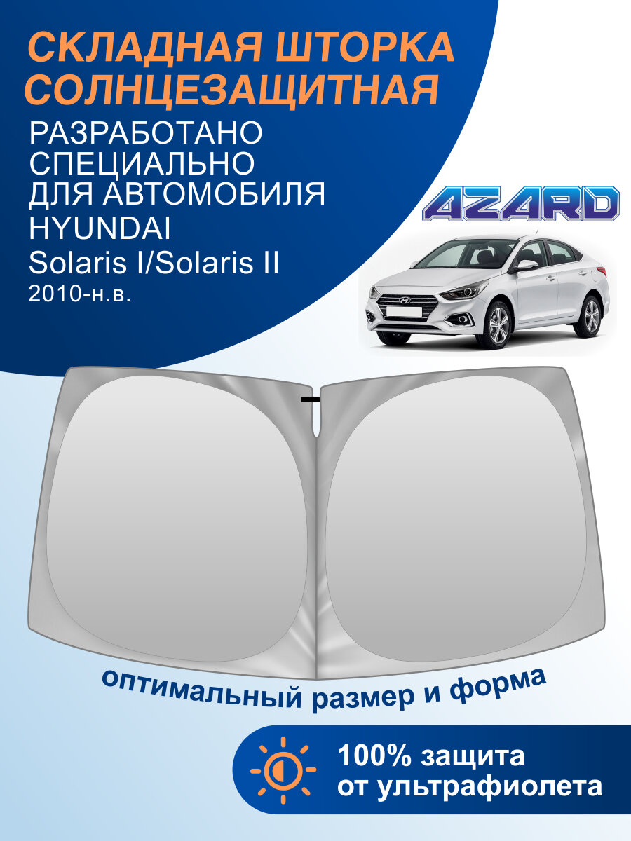 Шторка-твистер солнцезащитная AZARD Hyundai Solaris I/Solaris II 10-н. в.