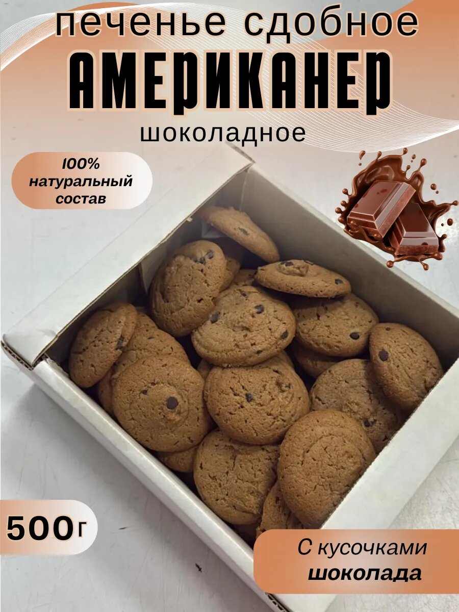 Печенье сдобное с кусочками шоколада Американер, 500 г