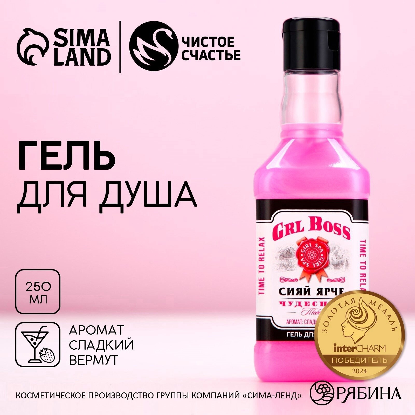 Гель для душа "GRL BOSS" в прикольном флаконе виски, 250 мл, аромат сладкий вермут