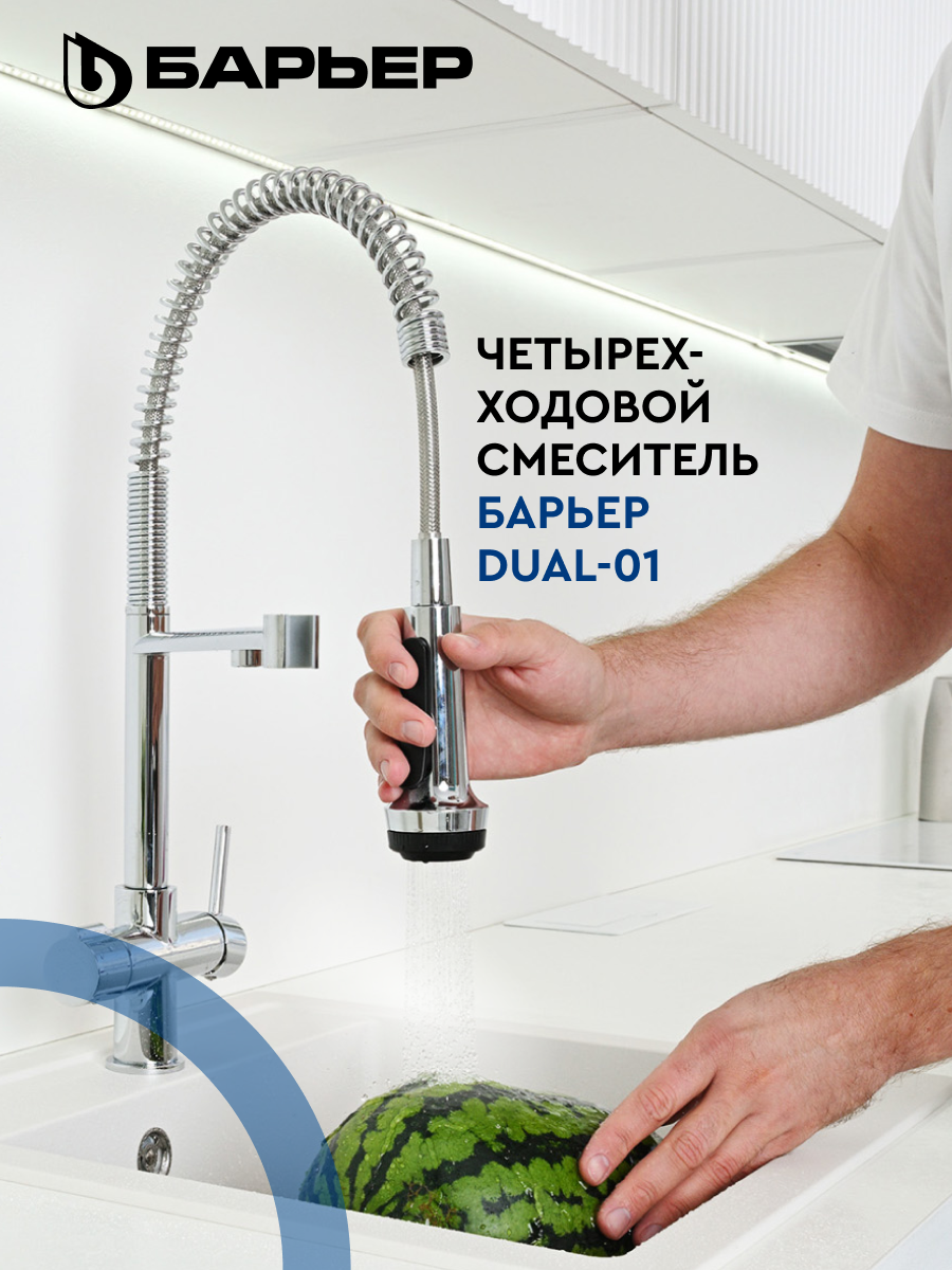 Смеситель для кухни четырехходовой барьер DUAL-01FSАSS серебро