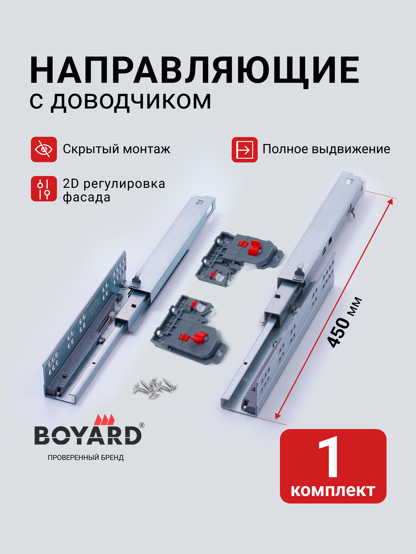 Направляющие скрытого монтажа 450 с доводчиком Boyard B-Slide DB8781Zn/450