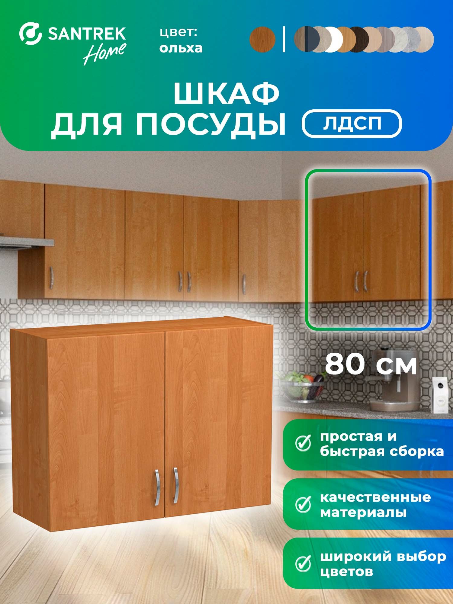 Кухонный гарнитур шкаф навесной ЛДСП 80 ольха