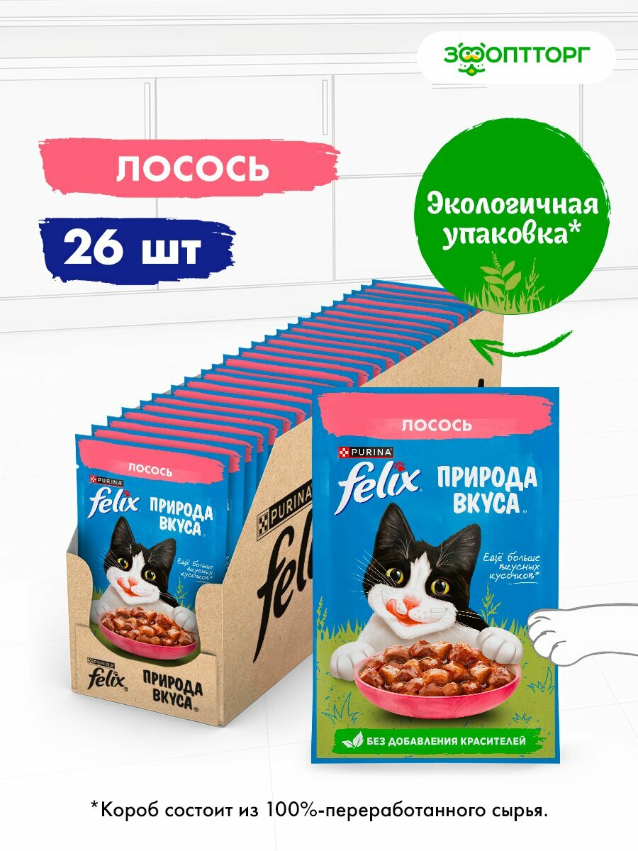 Влажный корм Felix Природа вкуса пауч для кошек (кусочки в соусе) Лосось 75 г х 26 шт.
