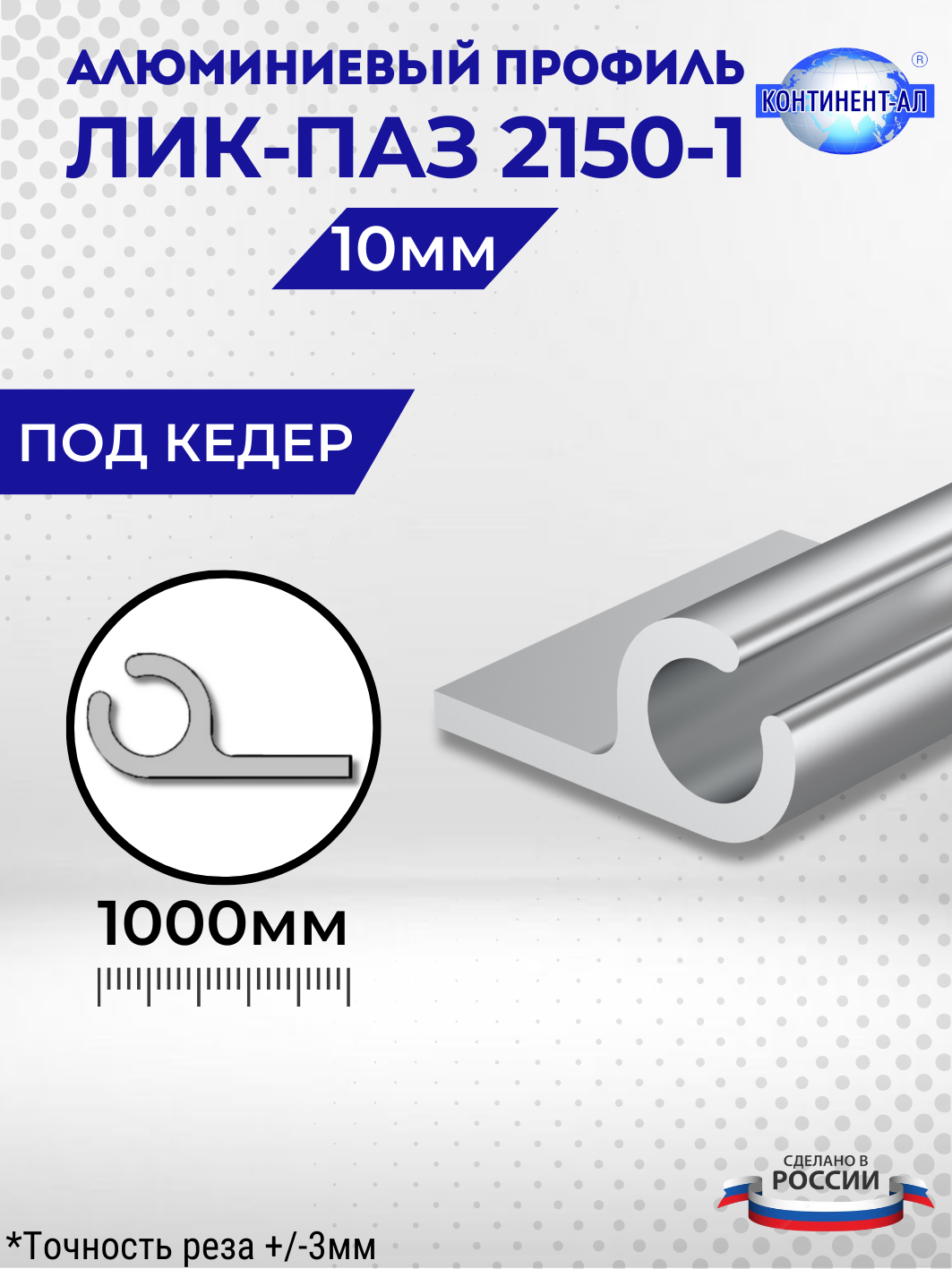 Профиль алюминиевый профиль Лик-Паз 2150-1 под кедер 10 мм 1 метр