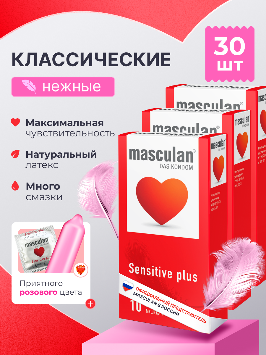 Презервативы Masculan Sensitive plus №10, 3 упаковки (30 презервативов Маскулан, классические, нежные)