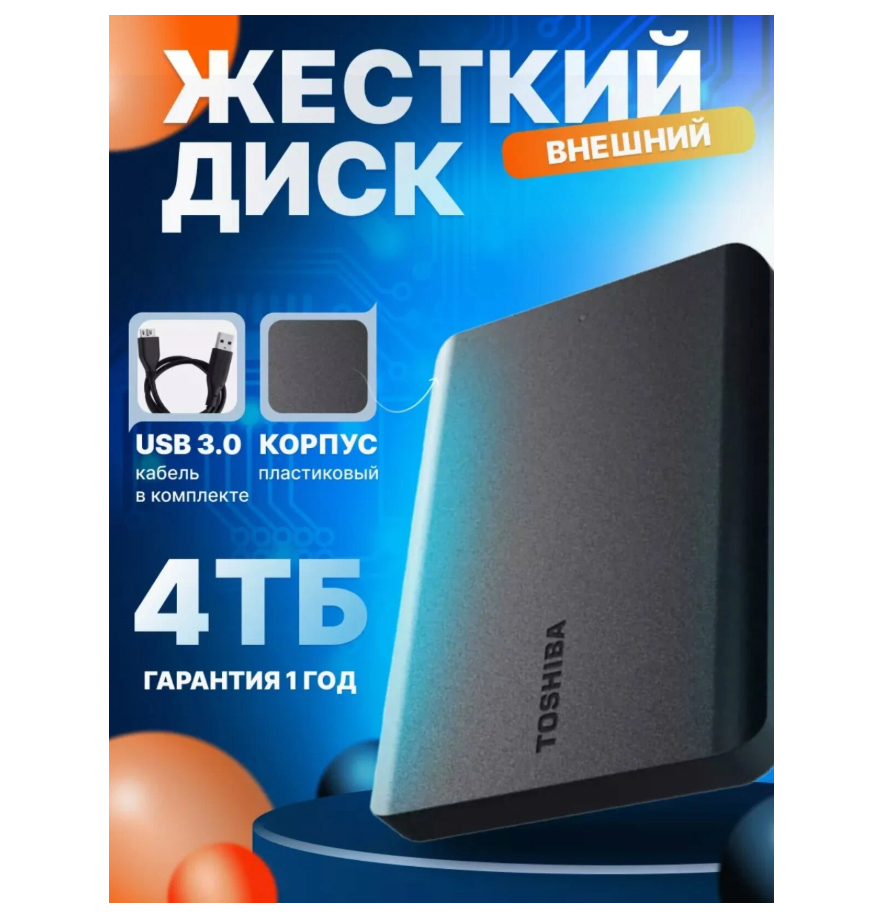 Внешний жесткий диск Toshiba Canvio Basics, 4 ТБ, USB 3.0 Gen1 черный