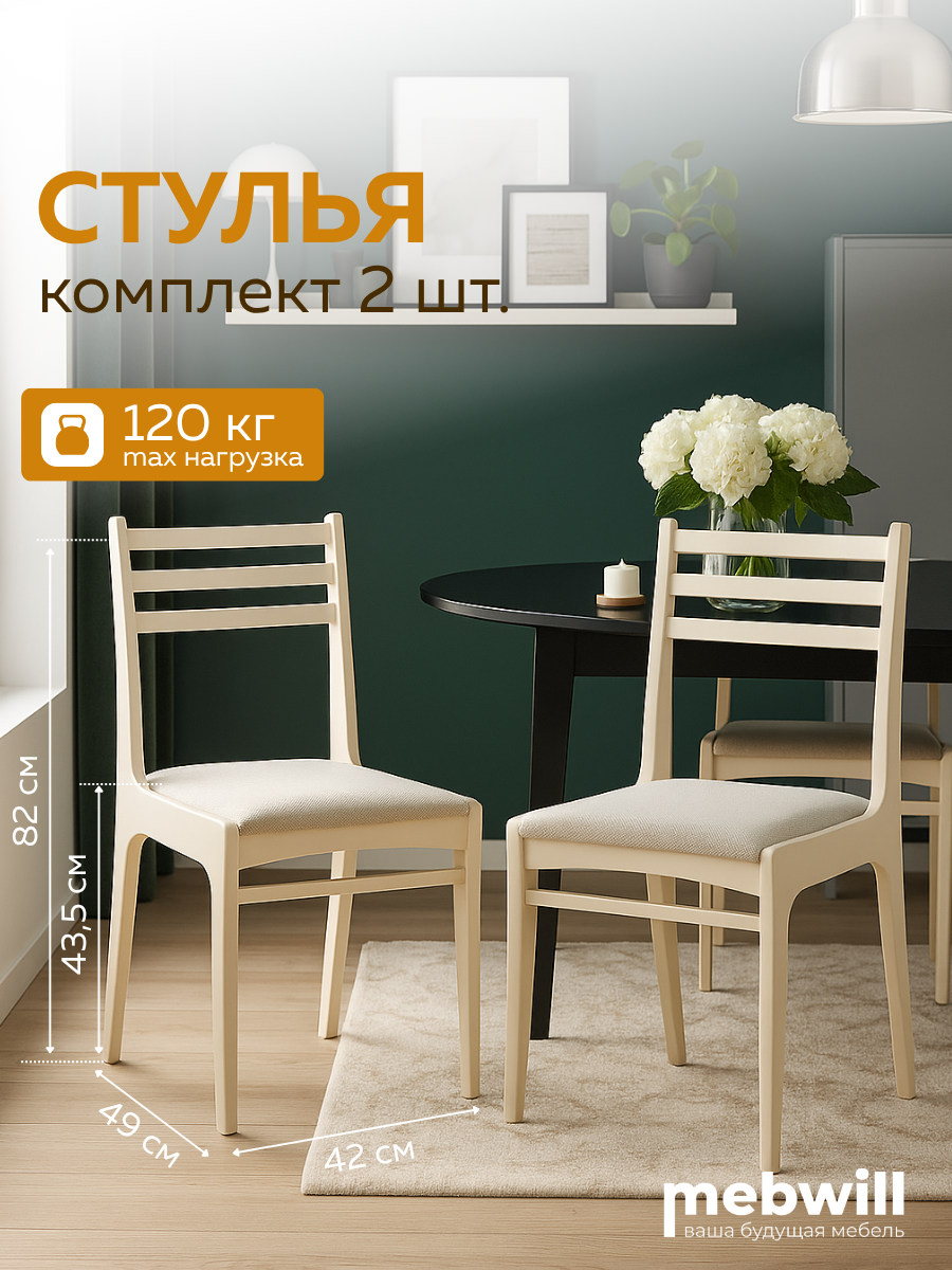 Комплект стульев ЧМФ Грис С08 Слоновая кость аполо беж  2 шт