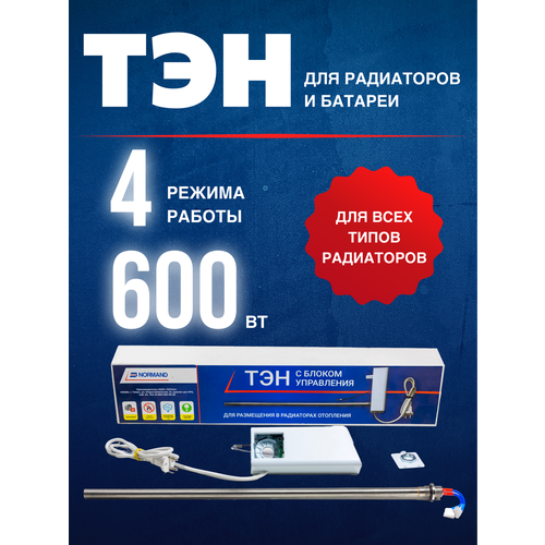ТЭН с блоком управления Normand 600 Вт для радиаторов и батарей, диаметр G1
