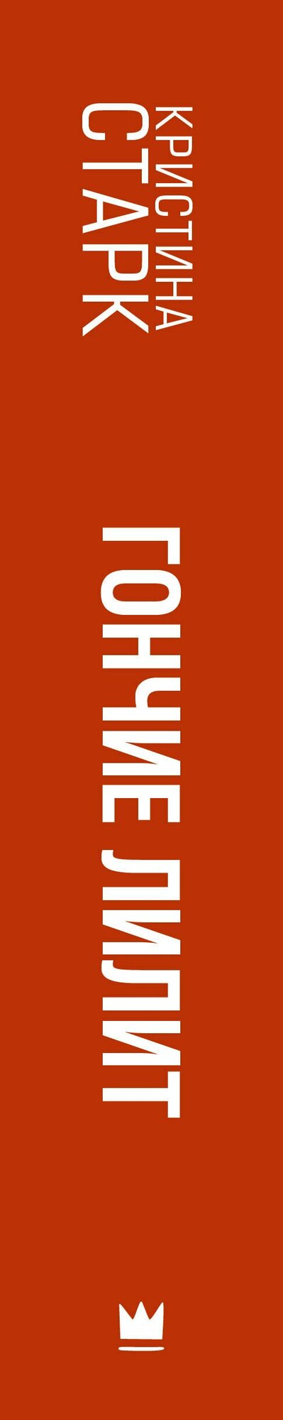 Гончие Лилит — фото 1