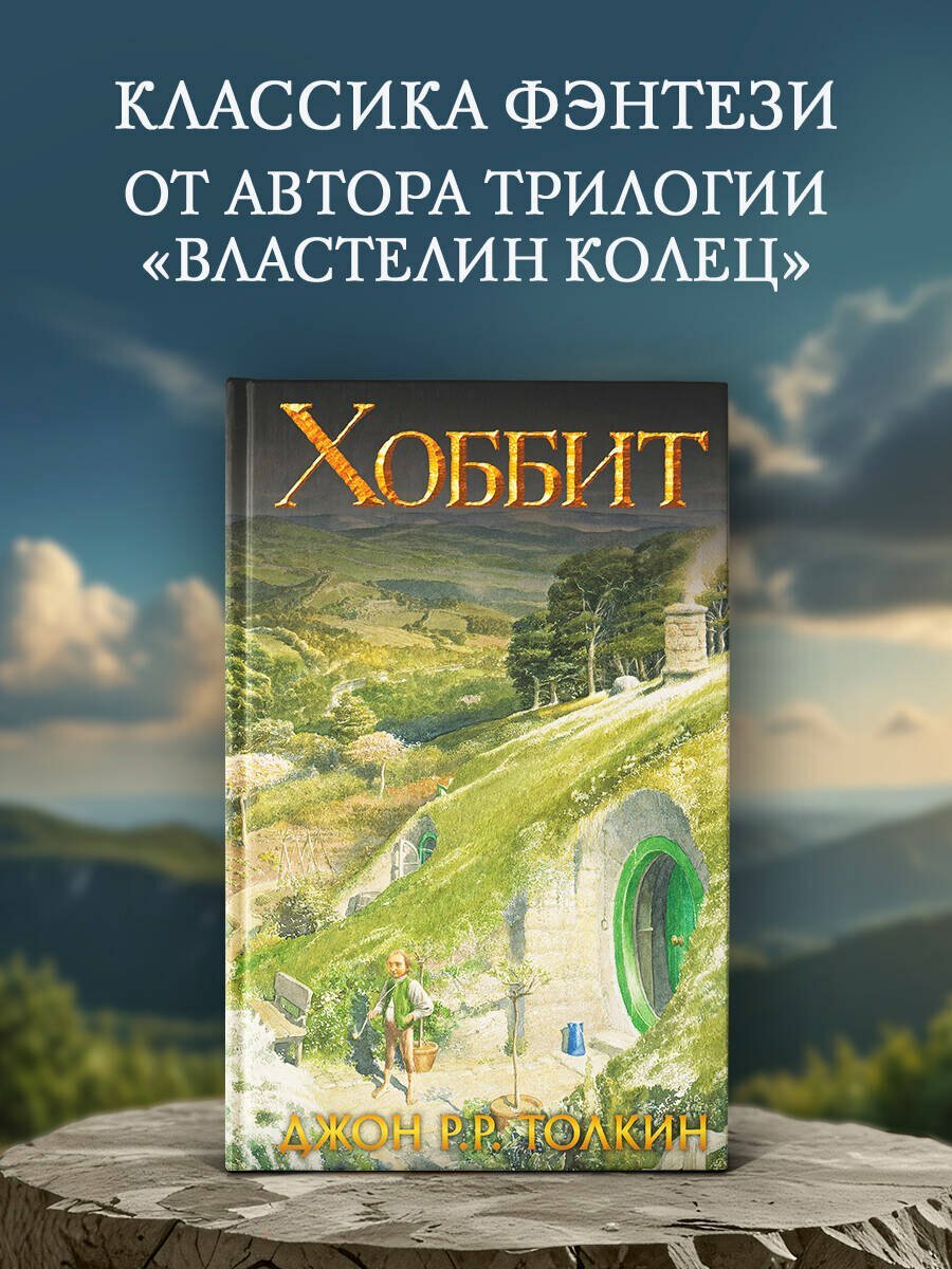 Хоббит — фото 1