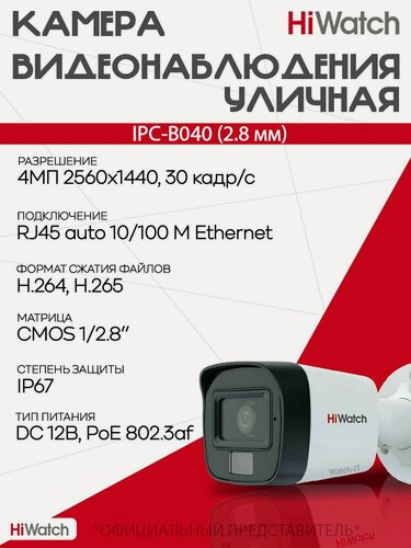 Изображение товара 4Мп уличная цилиндрическая IP-камера Hiwatch IPC-B040 (2.8mm) с EXIR-подсветкой до 30 м. и микрофоном
