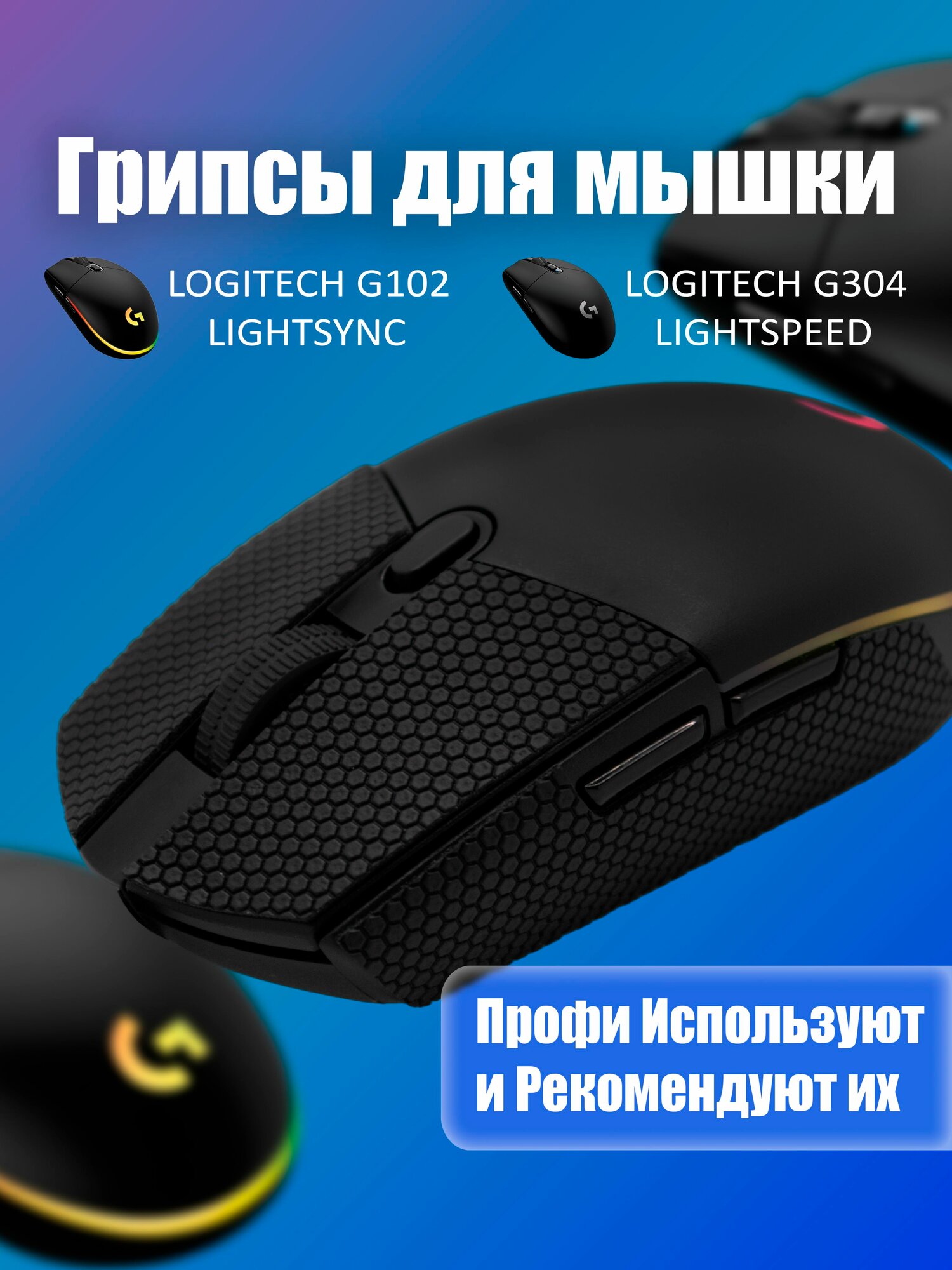 Грипсы для мышки универсальные Logitech G102 LIGHTSYNC, G304 LIGHTSPEED, Противоскользящие накладки для мыши, черный