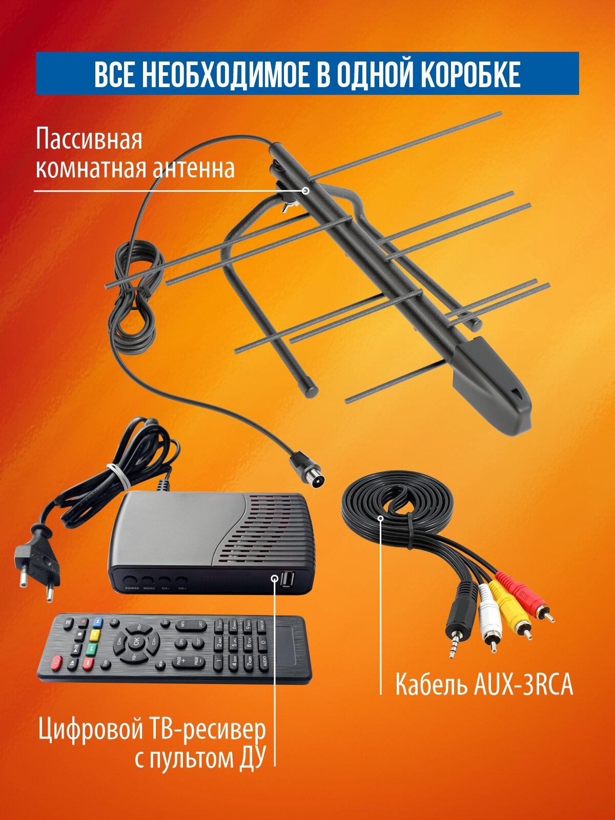 Комплект (ТВ приставка + комнатная направленная антенна) бесплатного цифрового телевидения РЭМО DVB-T2 — фото 1