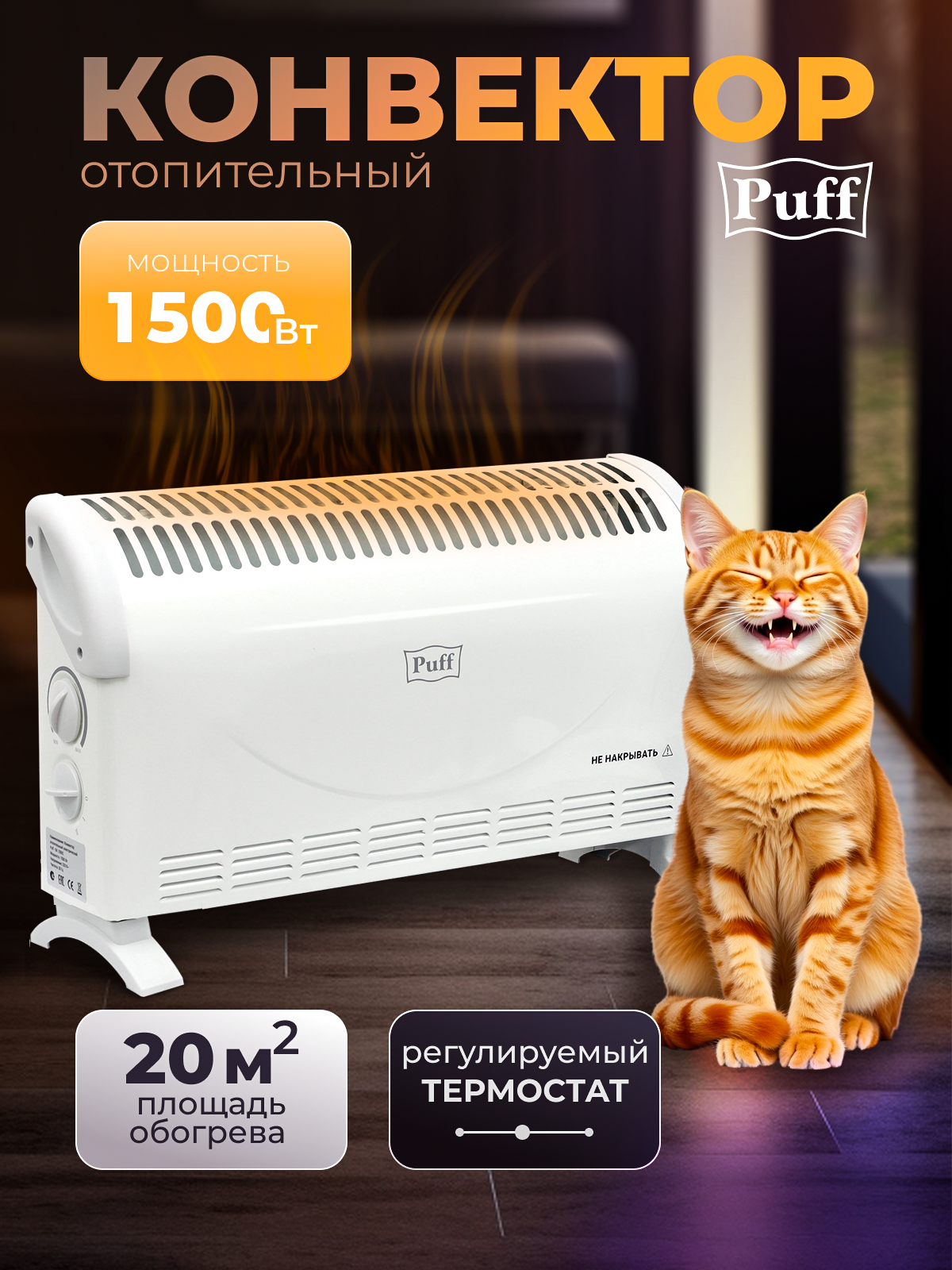 Конвектор отопительный электрический Puff - ОК 1500С Арт:7500.002