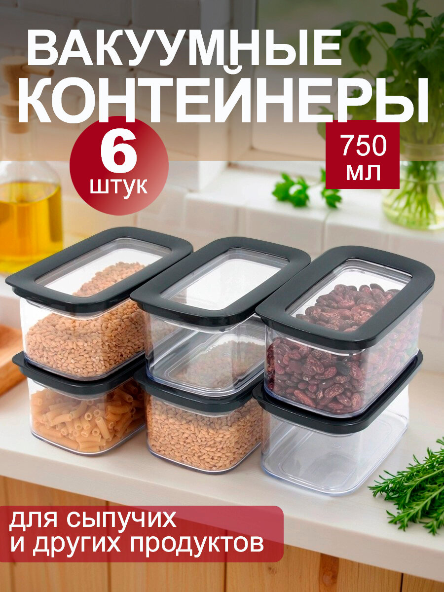 Баночки для еды и сыпучих продуктов с крышкой, 750 мл, набор 6 штук