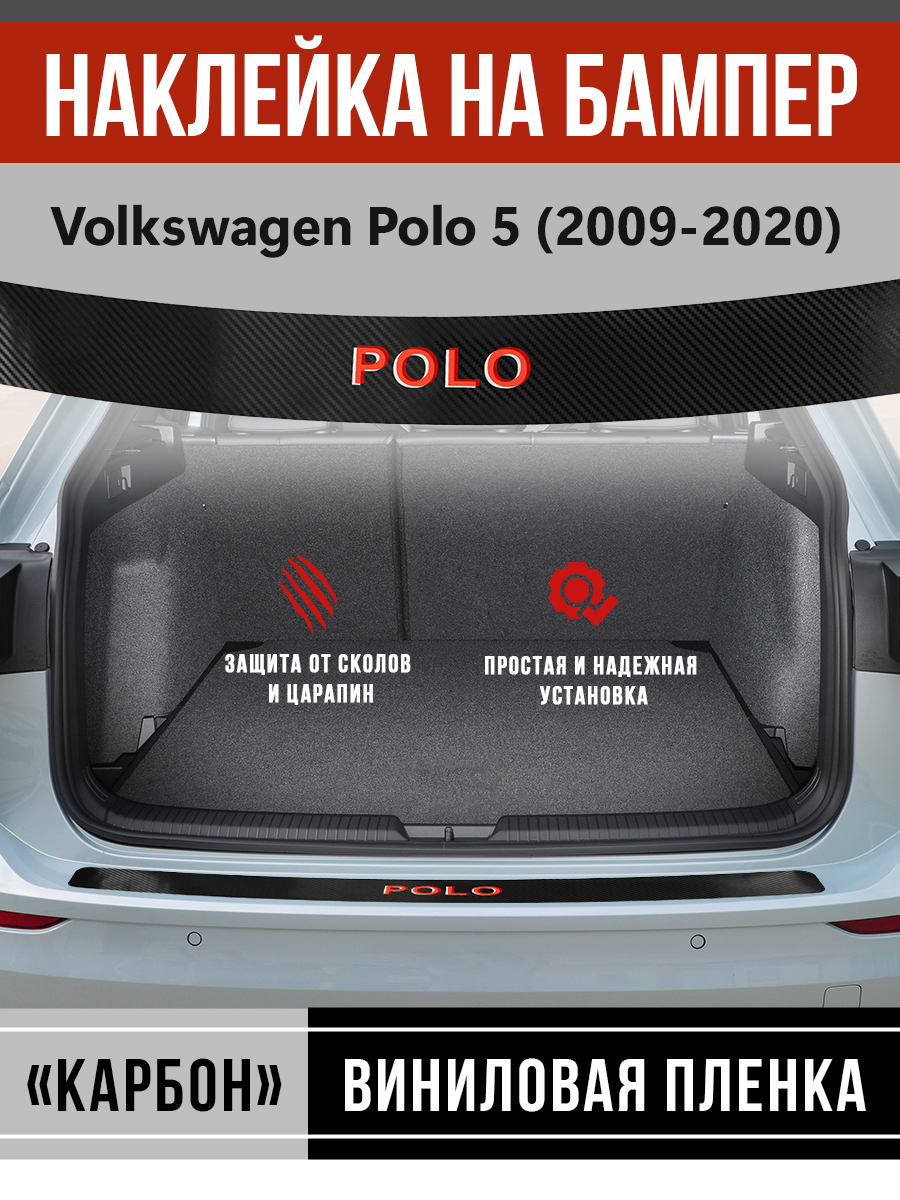 Защитная накладка наклейка на задний бампер карбон Фольксваген Поло 5 / Volkswagen Polo 5 (2009-2020) надпись Polo черный / красный