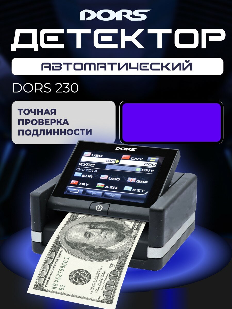 Детектор банкнот "DORS 230", для обнаружения фальшивых купюр