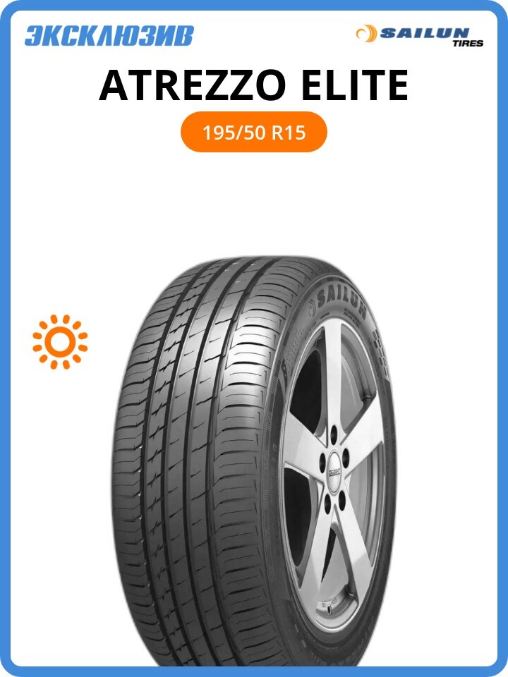 Летняя шина Sailun Atrezzo Elite 195/50 R15 82V