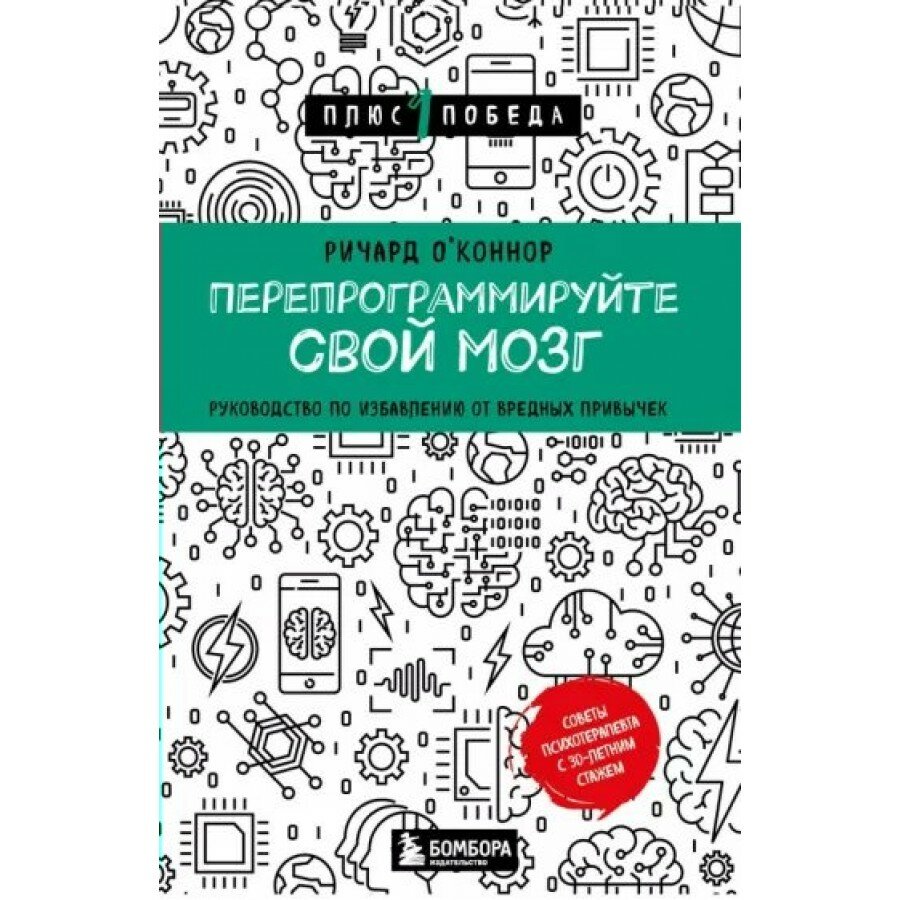 Перепрограммируйте свой мозг Руководство по избавлению от вредных привычек Р ОКоннор