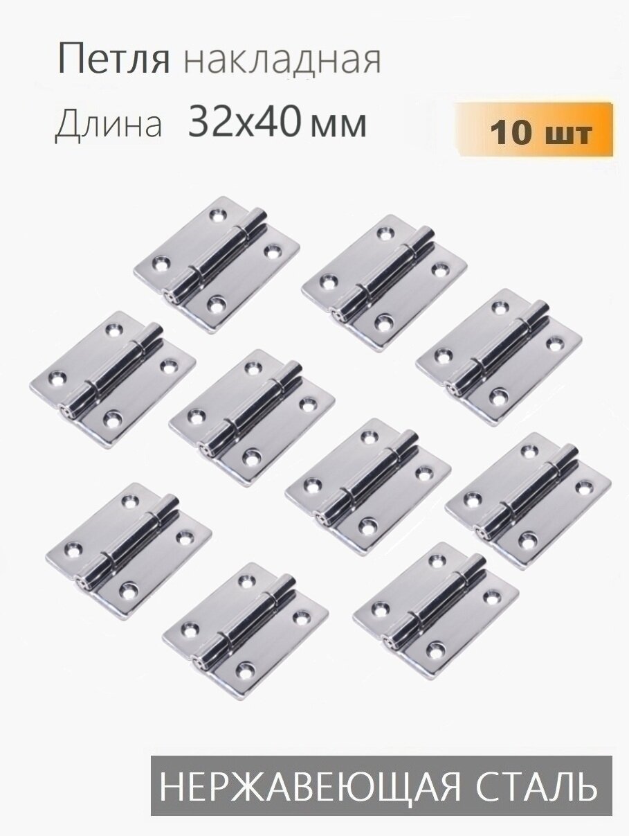 Петли нержавеющие 32х40 мм 10 шт петли карточные для мебели ящиков тары тарная фурнитура