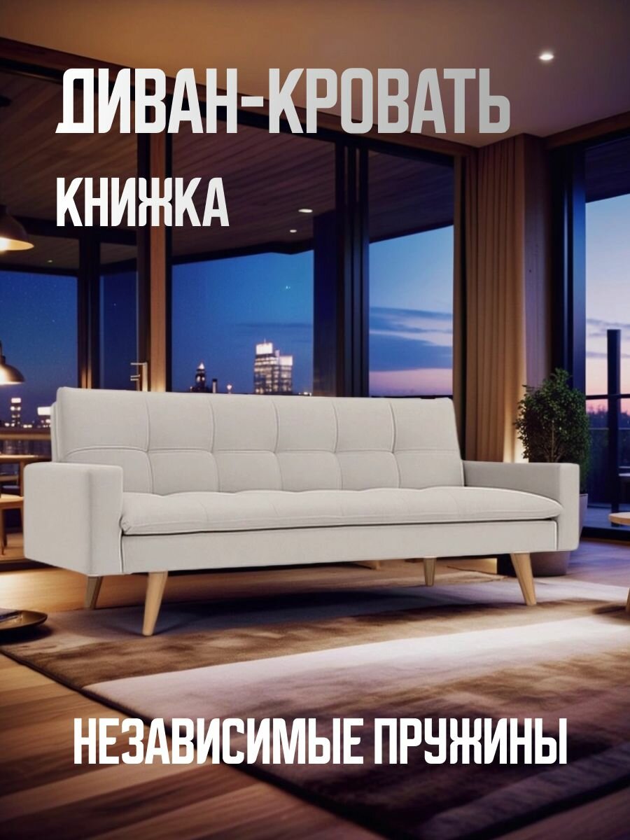 Диван-кровать раскладной книжка, ортопедический, светло-серый, с высокими ножками, с мягкими подлокотниками