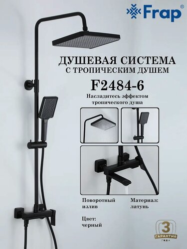 Изображение товара Душевая система с тропическим душем Frap F2484-6
