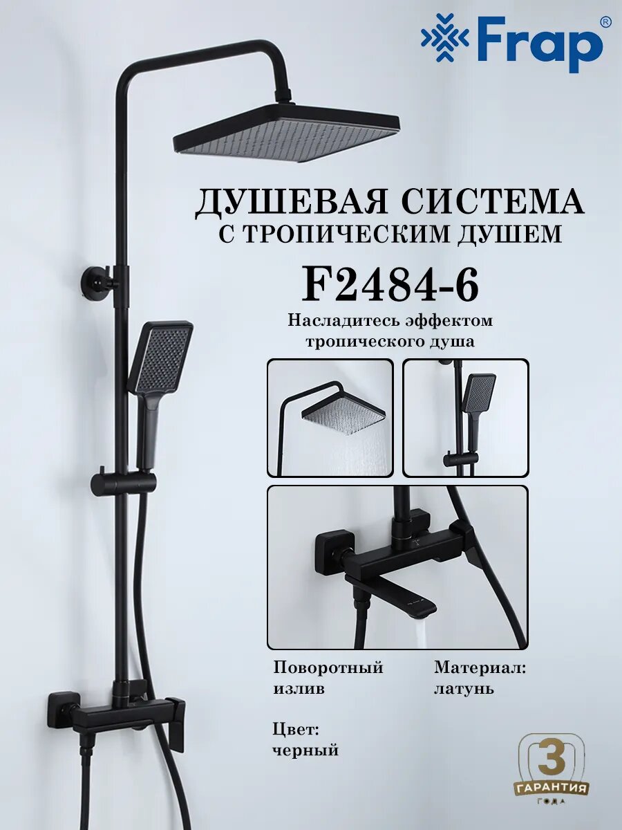 Душевая система с тропическим душем Frap F2484-6