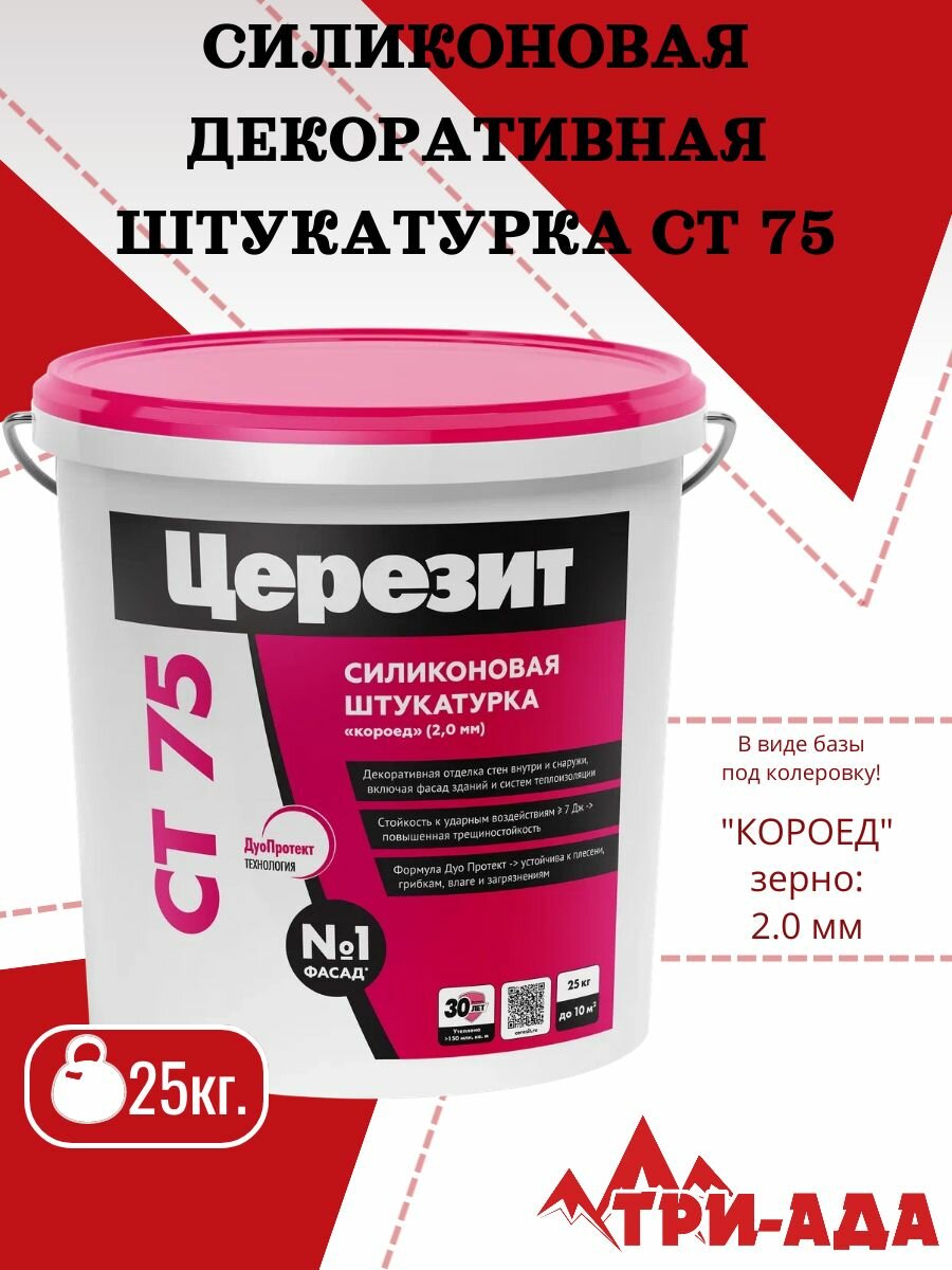 Церезит CT 75 Силиконовая декоративная штукатурка короед  зерно 20 мм 25 кг