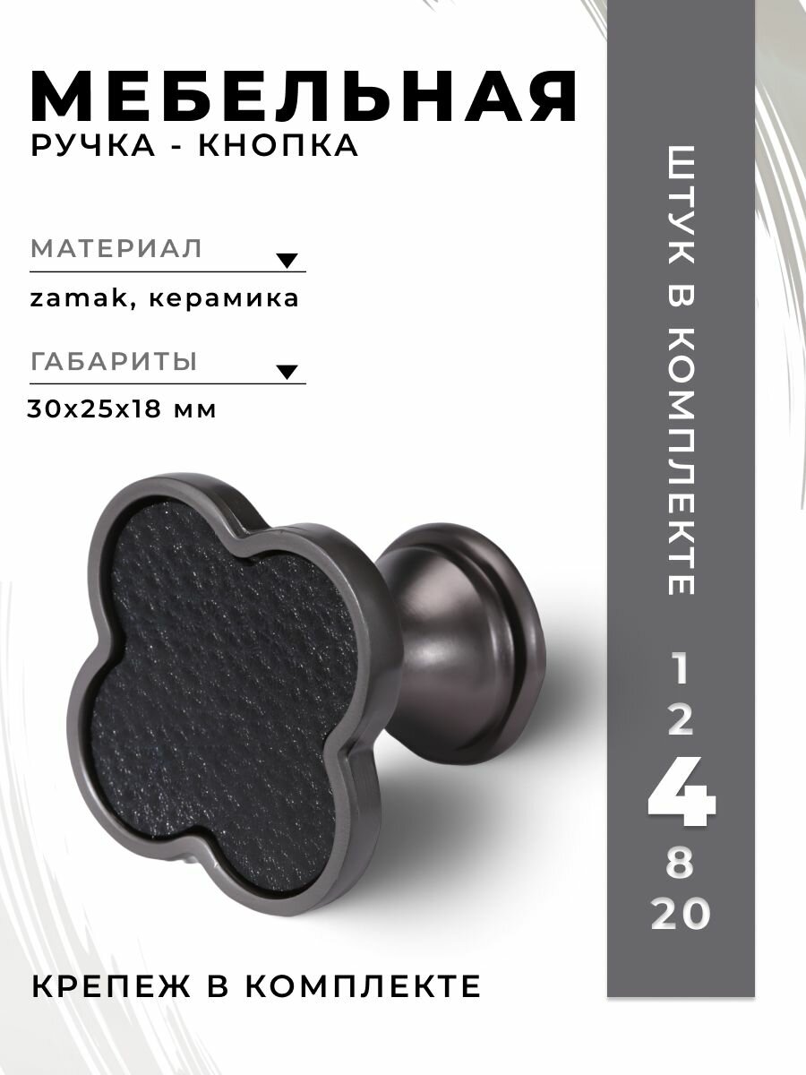 Ручка-кнопка мебельная 30 мм BRANTE RK.1361. Z. Knob. Grey. black графит-черный, комплект 4 шт, ручка для шкафов, ящиков, комодов, для кухонного гарнитура, фурнитура для мебели