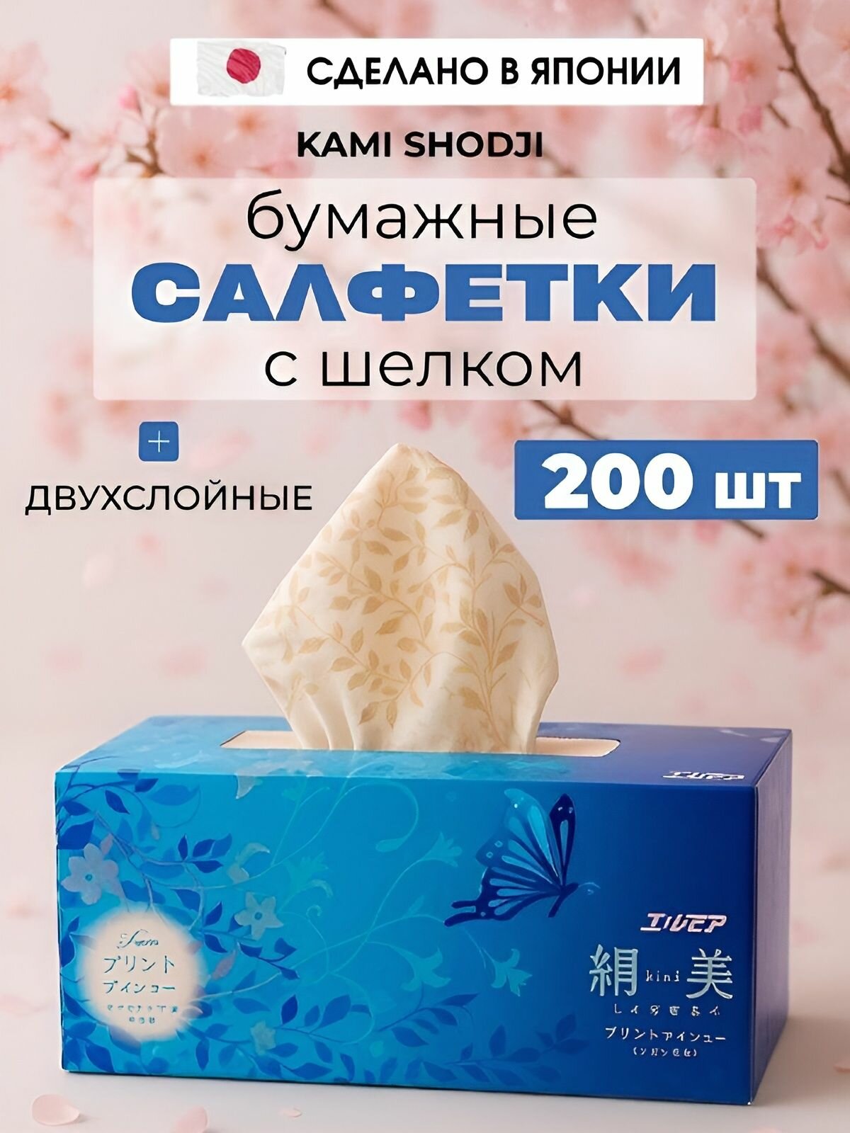 Салфетки бумажные с шелком двухслойные 200 шт. Kami Shodji, Япония