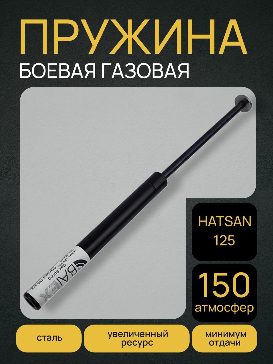Пружина газовая HATSAN 125 (150 атмосфер)
