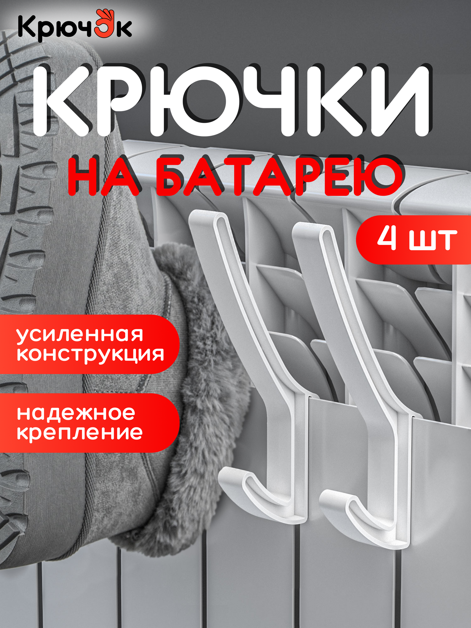 Навесная сушилка для белья обуви одежды и полотенец крючки на батарею 4 шт