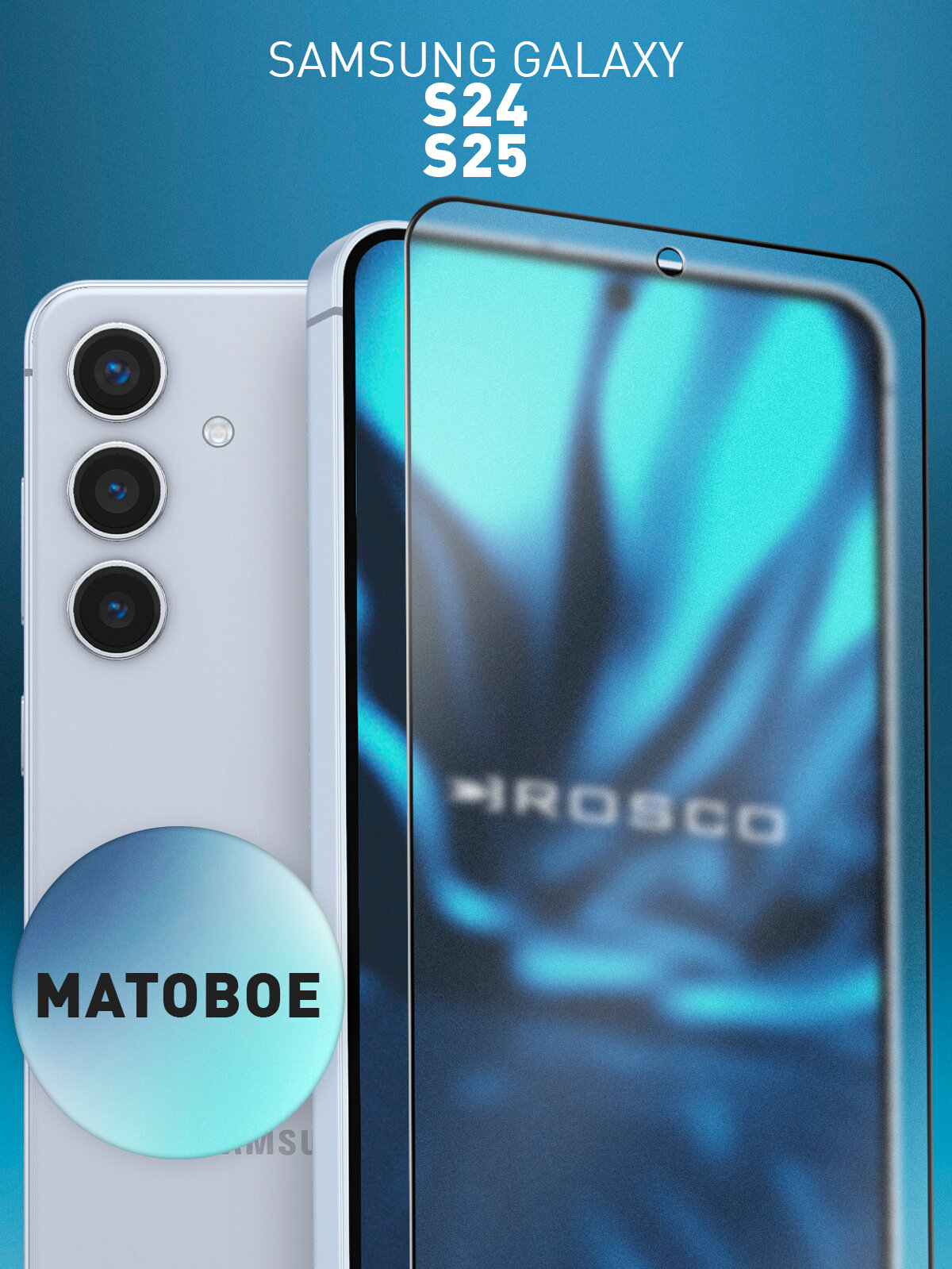 Матовое защитное стекло Rosco на Samsung Galaxy S24 и S25 (Самсунг Галакси С24, С25), с рамками, 1 шт