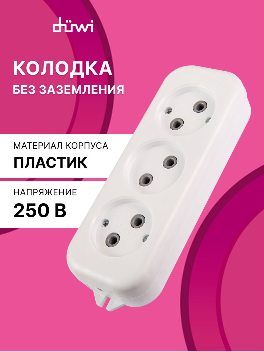 Колодка розеточная 3 гнезда без заземления 2200Вт 10A duwi 28631 8