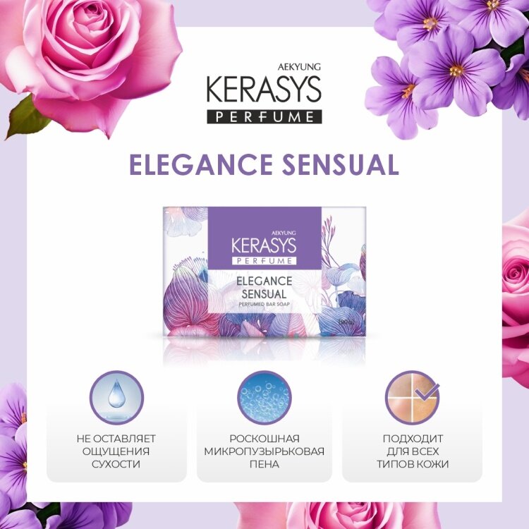 Kerasys elegence sensual косметическое мыло, для лица, рук, тела, ароматный корейский продукт, 100 грамм