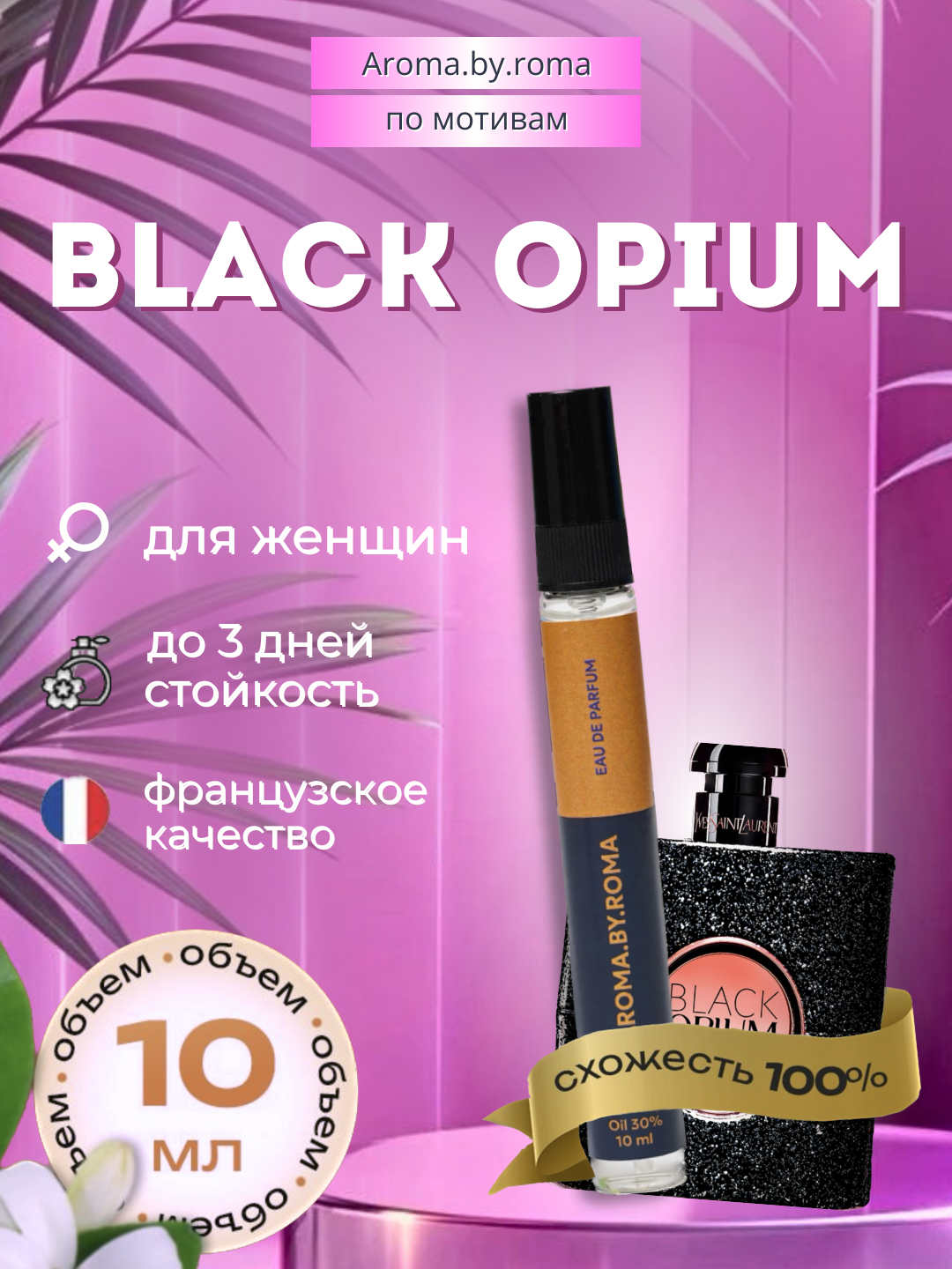 Женские духи "Black Opium", YSL, распив, в пробнике, 10 мл, для женщин