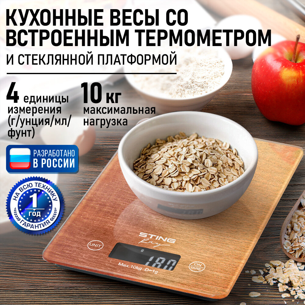 Весы кухонные STINGRAY ST-SC5107A бронза