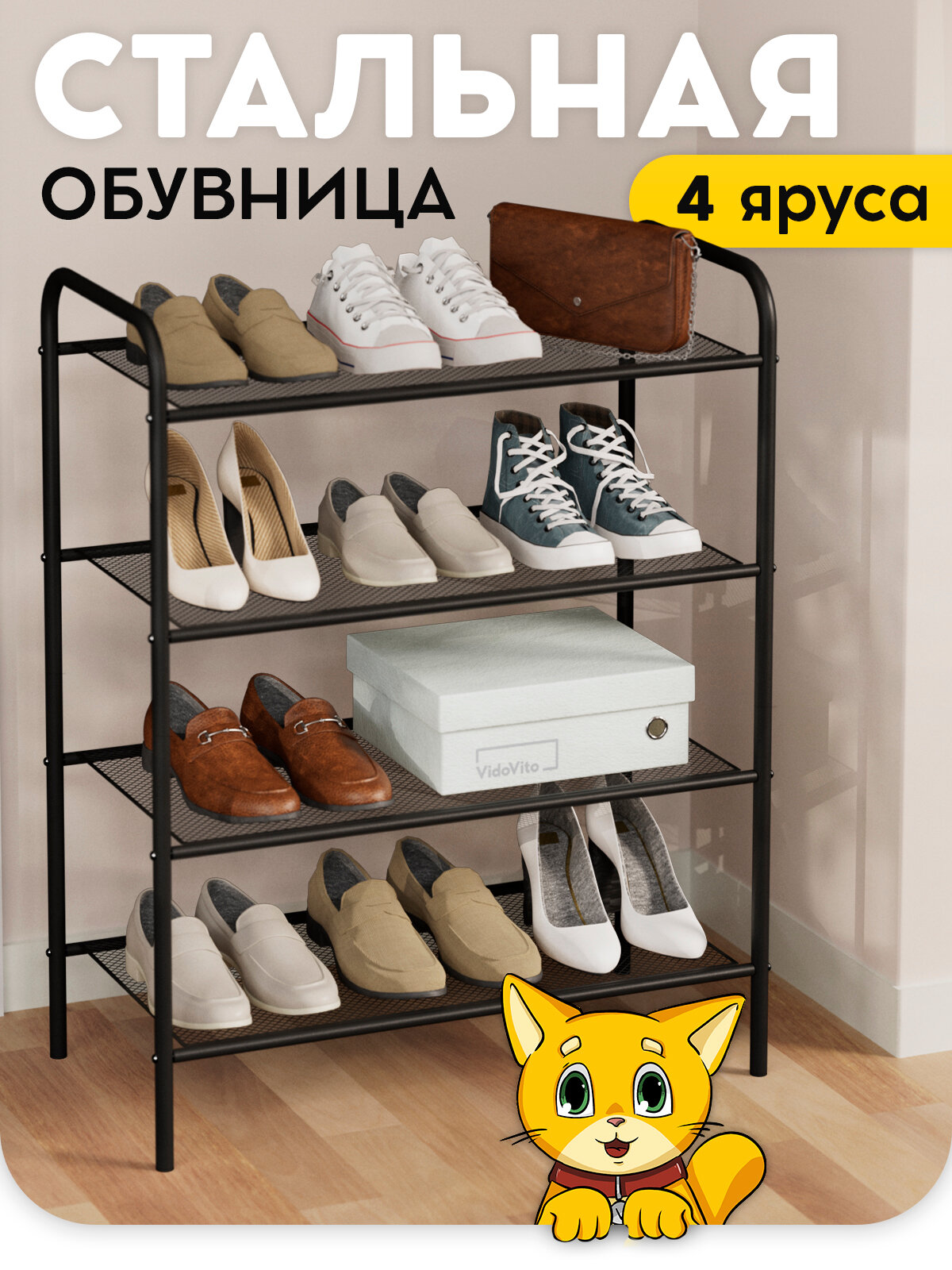 Обувница для прихожей полка для обуви 4 яруса черного цвета 78*30*60 см Vidovito