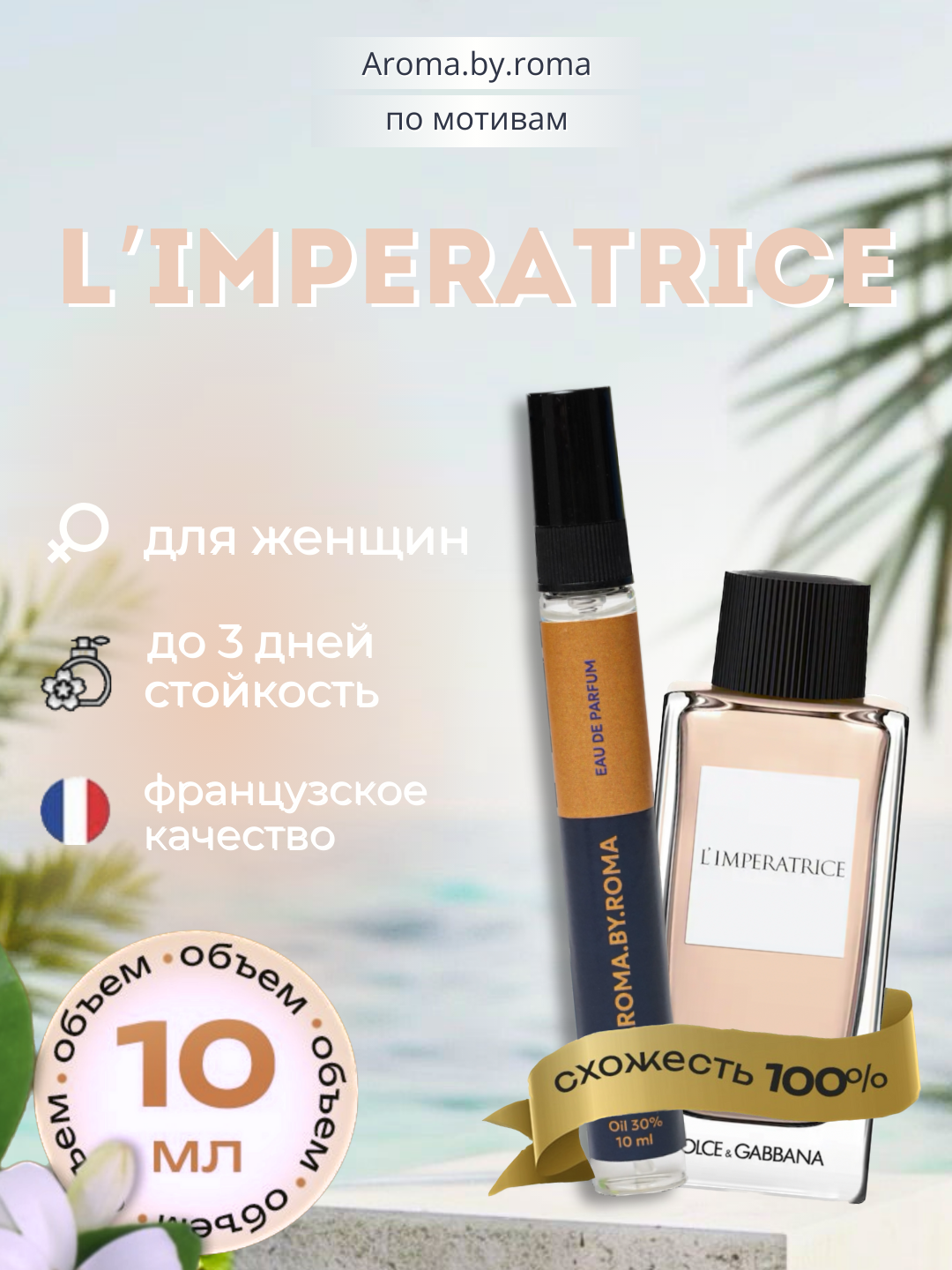 Женские духи "L’Imperatrice", Dolce & Gabbana, распив, в пробнике, 10мл