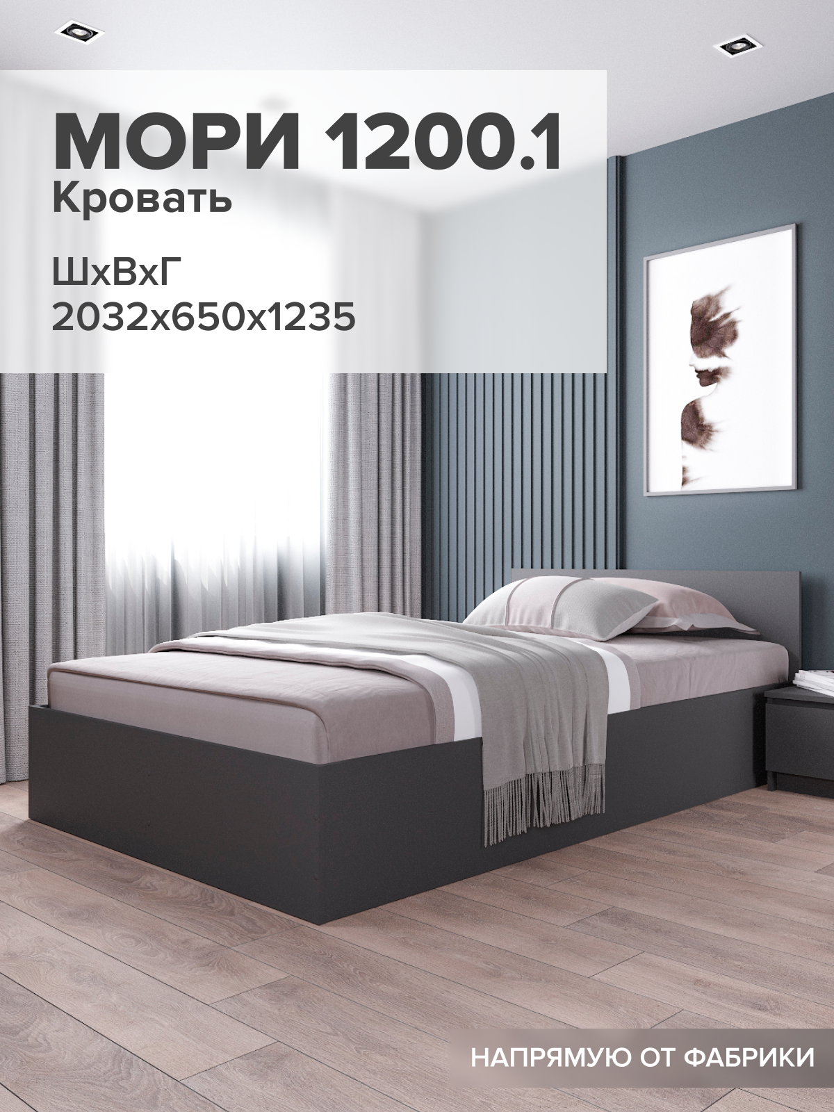Кровать ДСВ Мебель Мори КРМ 1200, полуторная, ЛДСП, графит матовый, без лицевой фурнитуры