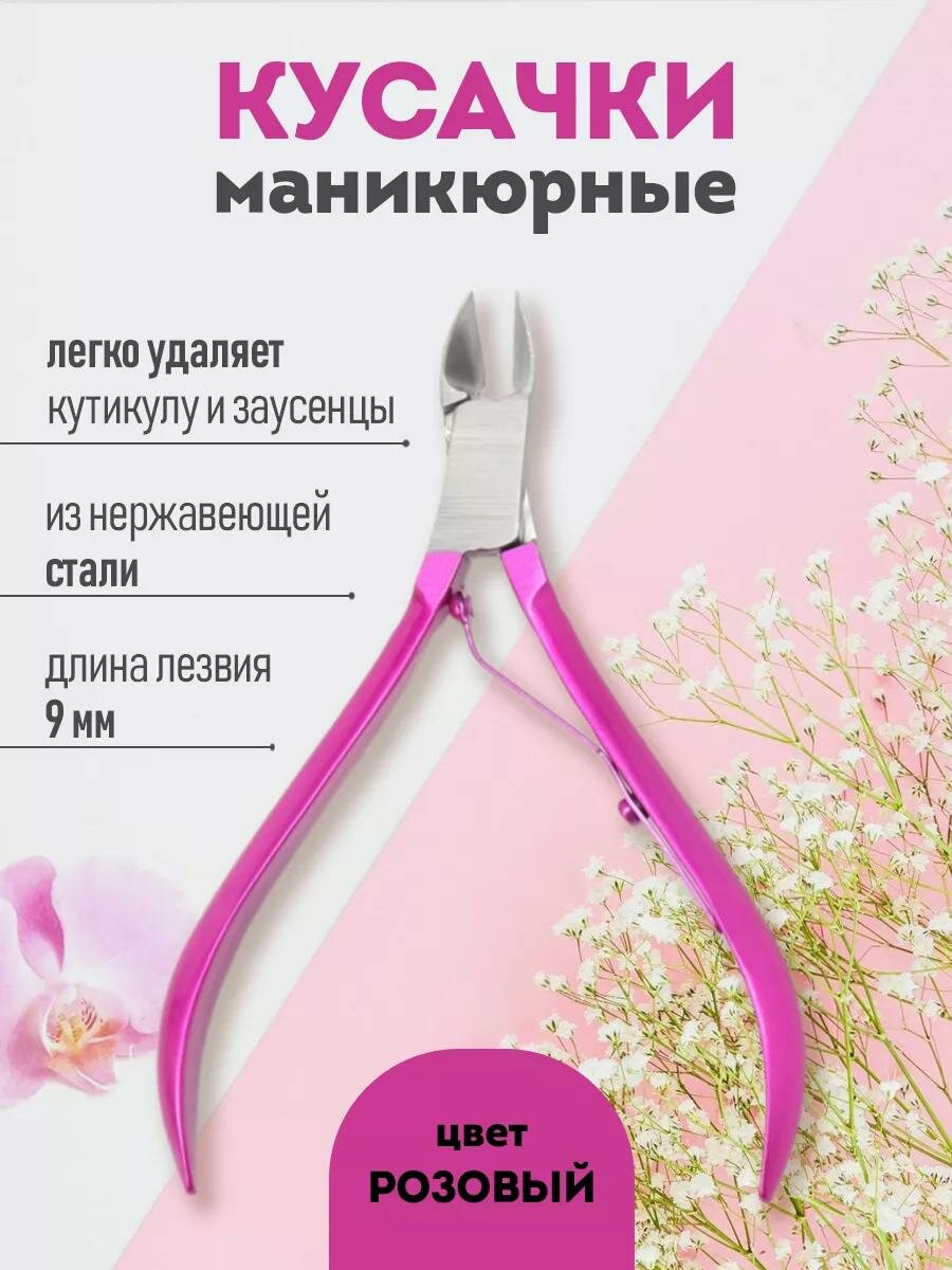 Кусачки маникюрные для кутикулы, 9.5 см, длина лезвия - 9 мм, розовые, серебристые