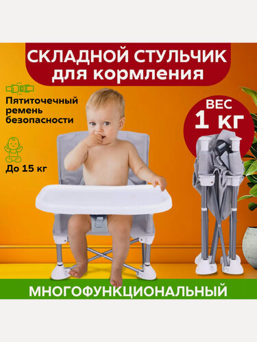Изображение товара Стул для кормления складной с чехлом и карманом с 6 месяцев, цвет серый