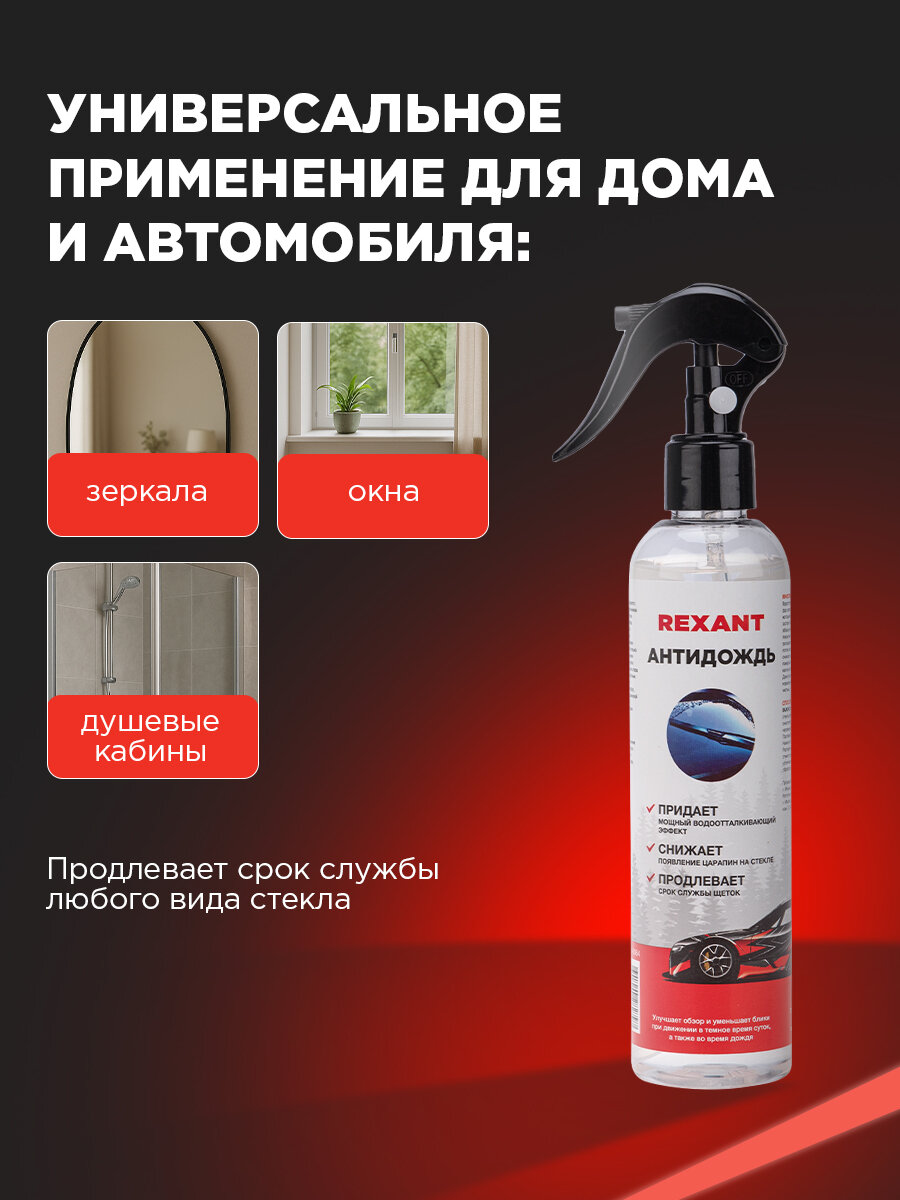 Антидождь для стекол и зеркал автомобиля, 250мл, триггер, REXANT — фото 1