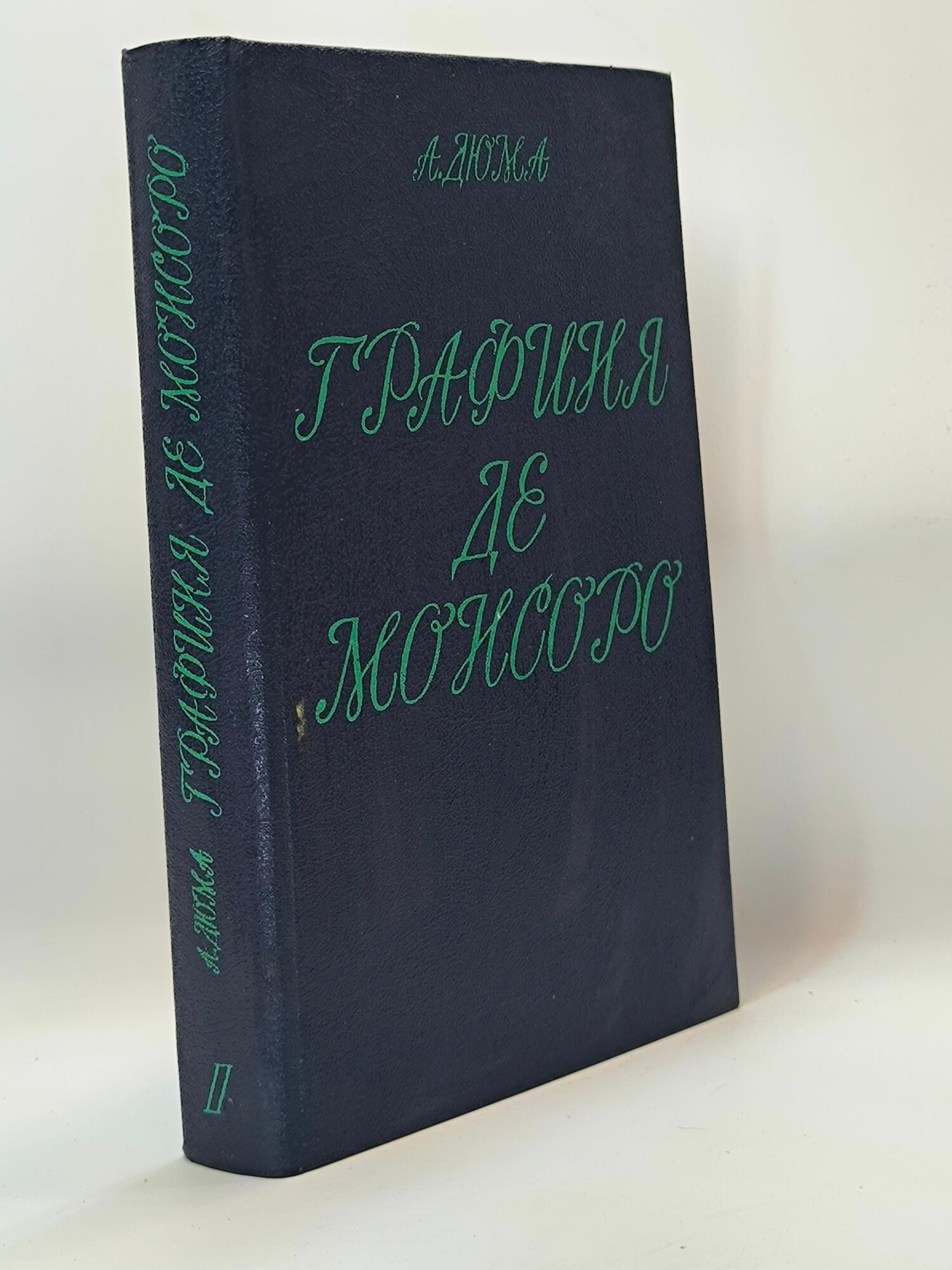 Графиня де Монсоро. Том 2