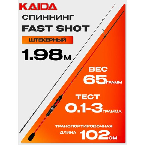 Спиннинг KAIDA FAST SHOT 780 (1.98м, 0.1-3гр)