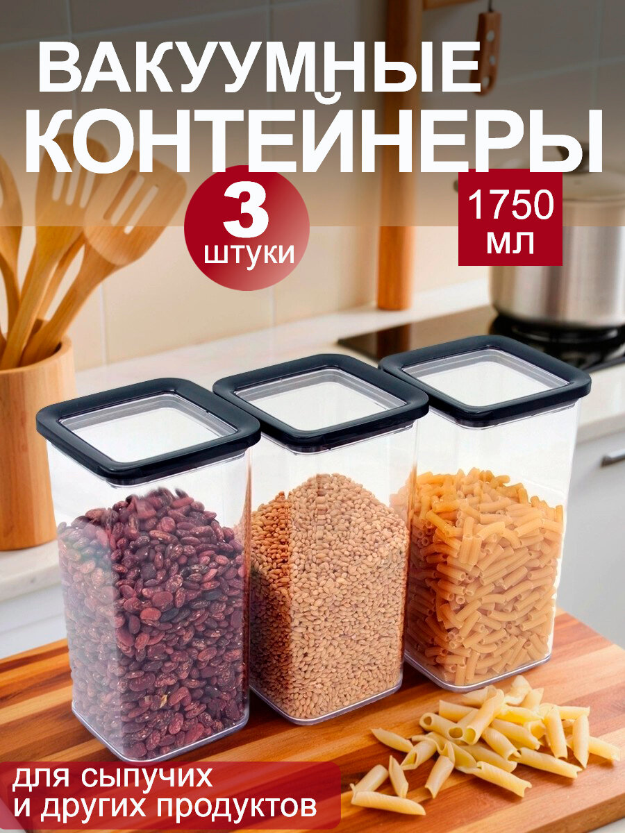 Пластиковые контейнеры для хранения сыпучих продуктов, вакуумные, 1750 мл, набор 3 шт.