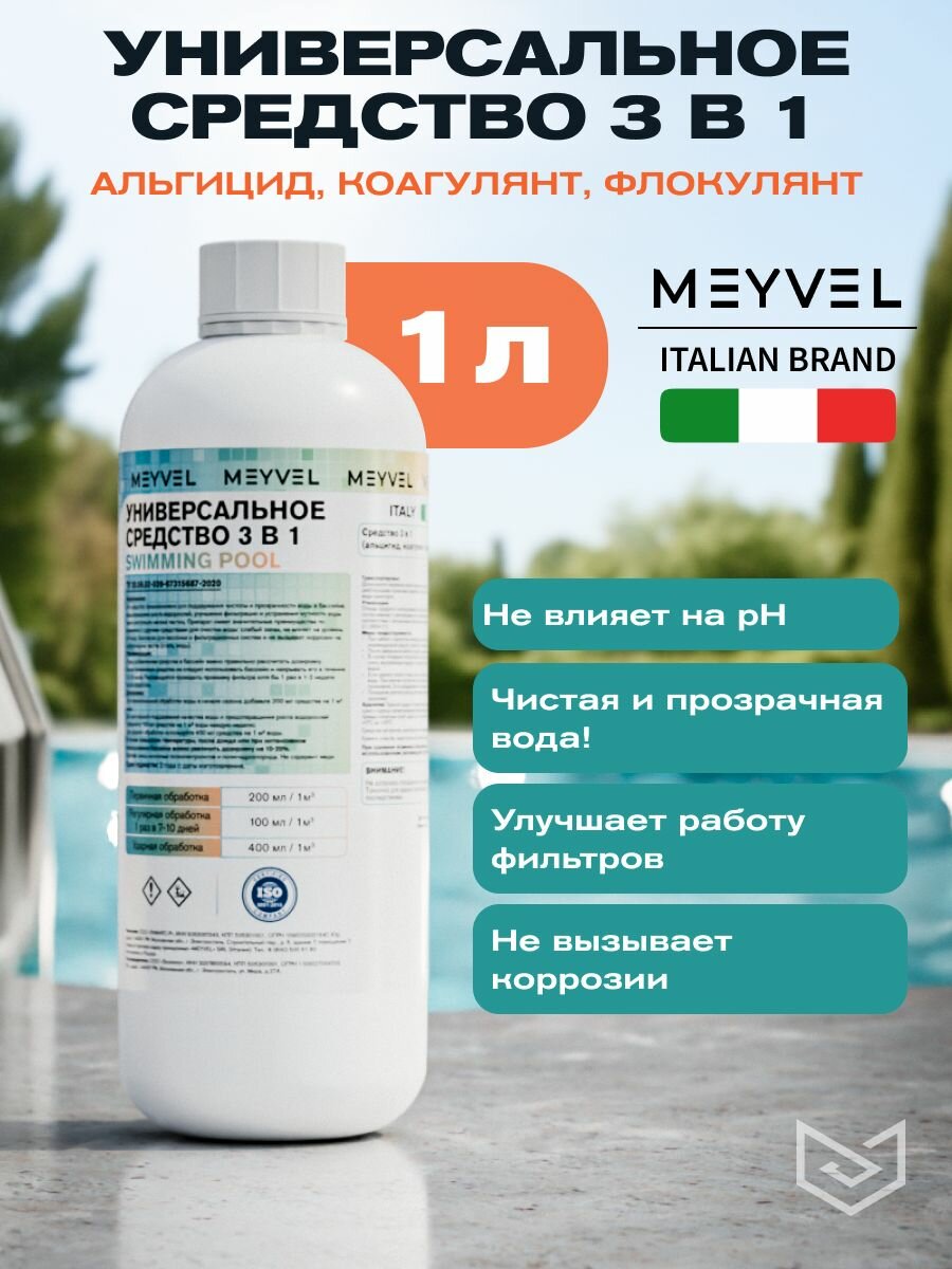 Универсальное средство Meyvel Super Swimming Pool 3 в 1 (Альгицид/коагулянт/флокулянт) (1л).