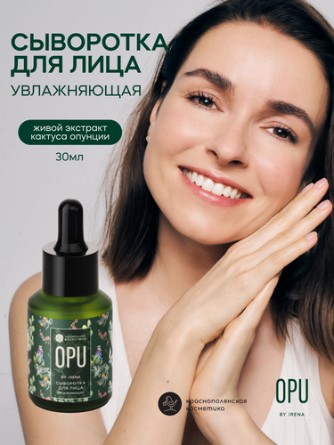 Изображение товара OPU by Irena Увлажняющая сыворотка для лица с экстрактом опунции