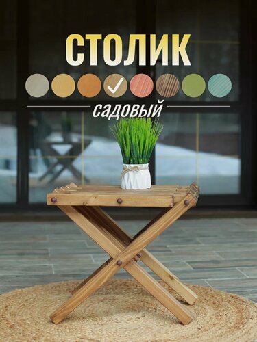 Изображение товара Столик табурет садовый кентукки деревянный складной дерево 100кг